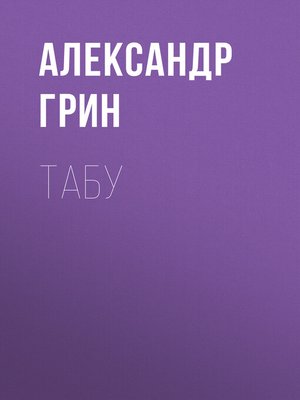 cover image of Табу